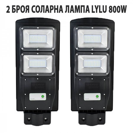 2 БРОЯ СОЛАРНА ЛАМПА LYLU 800W