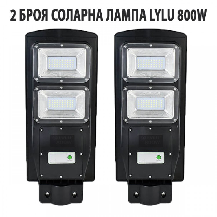 2 БРОЯ СОЛАРНА ЛАМПА LYLU 800W 2 БРОЯ СОЛАРНА ЛАМПА LYLU 800W