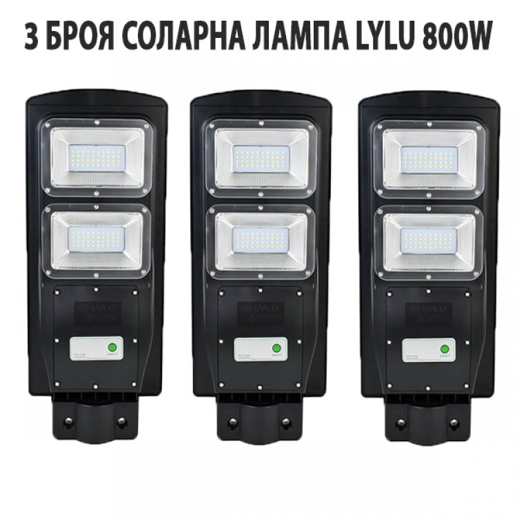 3 БРОЯ СОЛАРНА ЛАМПА LYLU 800W 3 БРОЯ СОЛАРНА ЛАМПА LYLU 800W
