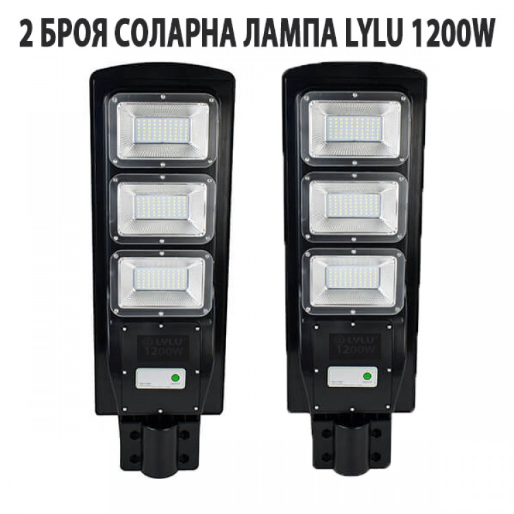 2 БРОЯ СОЛАРНА ЛАМПА LYLU 1200W 2 БРОЯ СОЛАРНА ЛАМПА LYLU 1200W