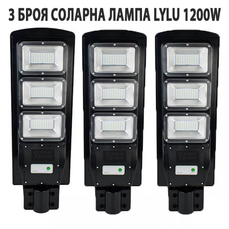 3 БРОЯ СОЛАРНА ЛАМПА LYLU 1200W 3 БРОЯ СОЛАРНА ЛАМПА LYLU 1200W
