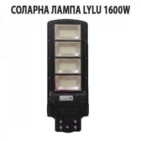 СОЛАРНА ЛАМПА LYLU 1600W