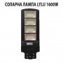 СОЛАРНА ЛАМПА LYLU 1600W СОЛАРНА ЛАМПА LYLU 1600W