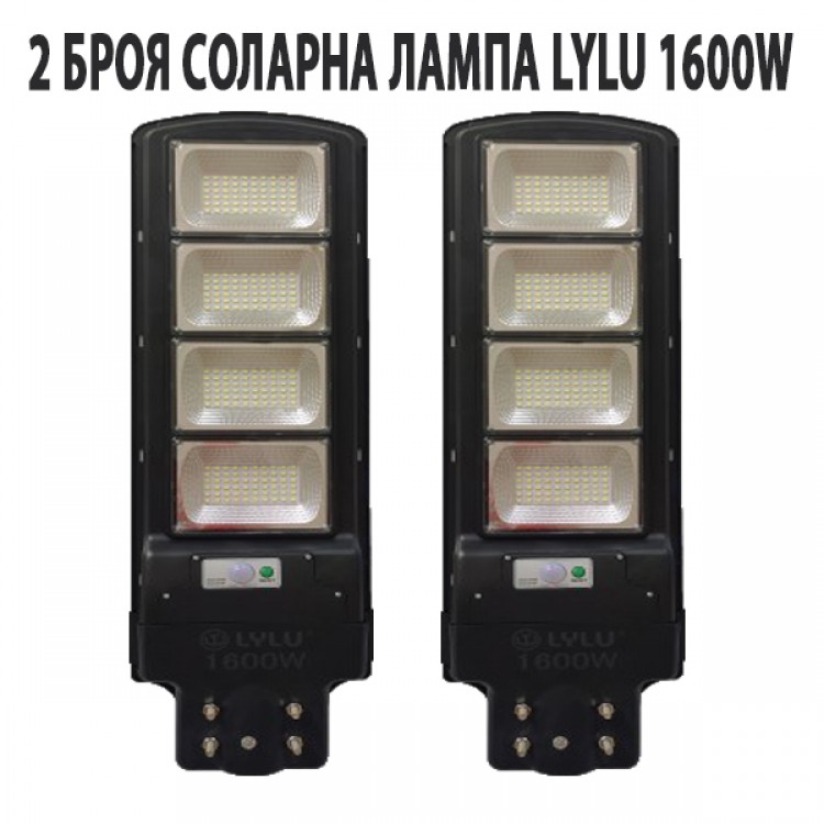 2 БРОЯ СОЛАРНА ЛАМПА LYLU 1600W 2 БРОЯ СОЛАРНА ЛАМПА LYLU 1600W
