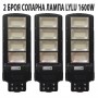 3 БРОЯ СОЛАРНА ЛАМПА LYLU 1600W 3 БРОЯ СОЛАРНА ЛАМПА LYLU 1600W