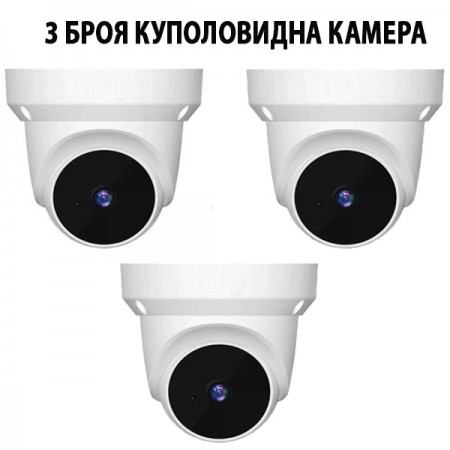 3 Броя Куполовидна Камера