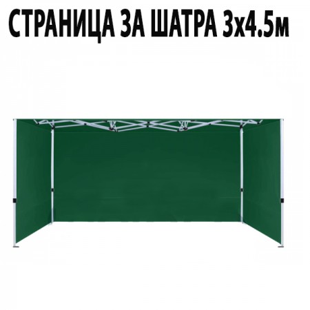 СТРАНИЦА ЗА ШАТРА 3х4,5м СТРАНИЦА ЗА ШАТРА 3х4,5м