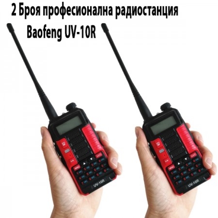 2 Броя професионална радиостанция Baofeng UV-10R 2 Броя професионална радиостанция Baofeng UV-10R