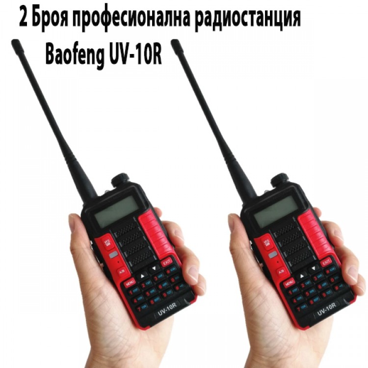 2 Броя професионална радиостанция Baofeng UV-10R 2 Броя професионална радиостанция Baofeng UV-10R