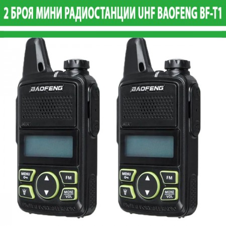 2 БРОЯ МИНИ РАДИОСТАНЦИЯ UHF BAOFENG BF-T1