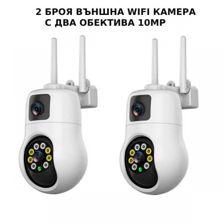 2 БРОЯ ВЪНШНА WIFI КАМЕРА С ДВА ОБЕКТИВА 10MP 2 БРОЯ ВЪНШНА WIFI КАМЕРА С ДВА ОБЕКТИВА 10MP