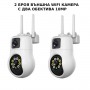 2 БРОЯ ВЪНШНА WIFI КАМЕРА С ДВА ОБЕКТИВА 10MP 2 БРОЯ ВЪНШНА WIFI КАМЕРА С ДВА ОБЕКТИВА 10MP
