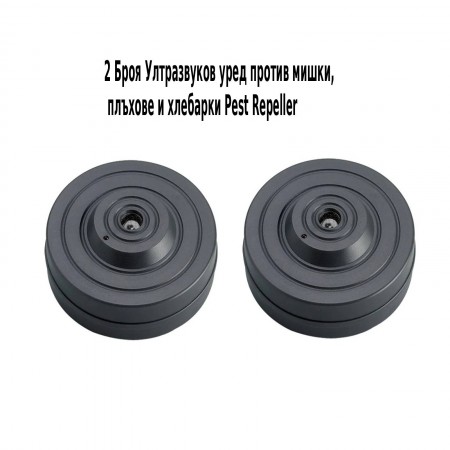 2 Броя ултразвуков уред против мишки, плъхове и хлебарки Pest Repeller
