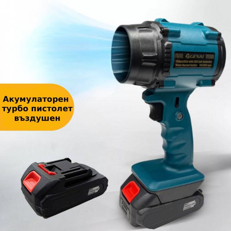 Акумулаторен турбо пистолет въздушен 24V (духалка) Акумулаторен турбо пистолет въздушен 24V (духалка)