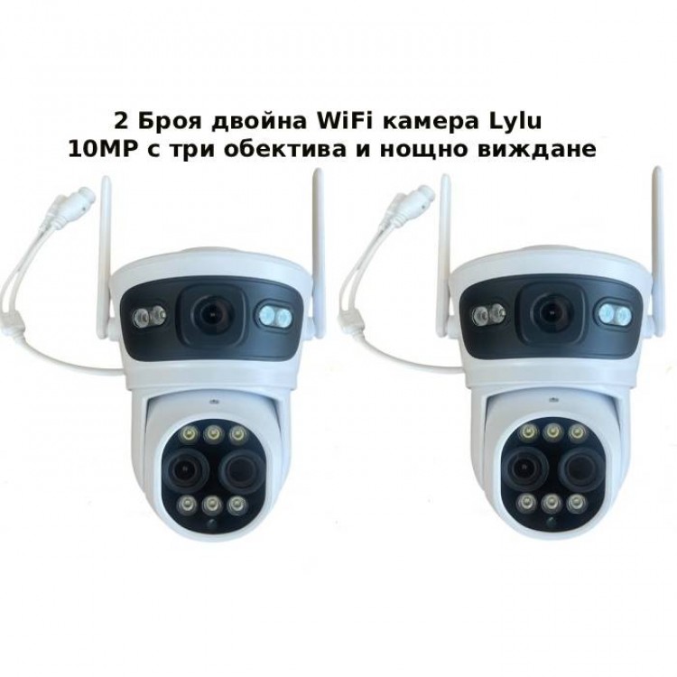 2 Броя двойна WiFi камера Lylu 10MP с три обектива и нощно виждане 2 Броя двойна WiFi камера Lylu 10MP с три обектива и нощно виждане