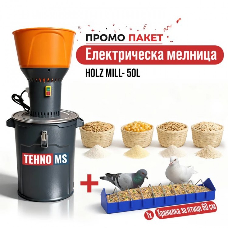 Електрическа мелница HOLZ MILL- 50L СИВ Електрическа мелница HOLZ MILL- 50L СИВ
