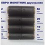 Двустранен евро монетник Двустранен евро монетник