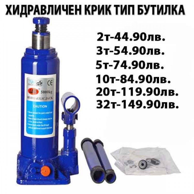 ХИДРАВЛИЧЕН КРИК ТИП БУТИЛКА ХИДРАВЛИЧЕН КРИК ТИП БУТИЛКА