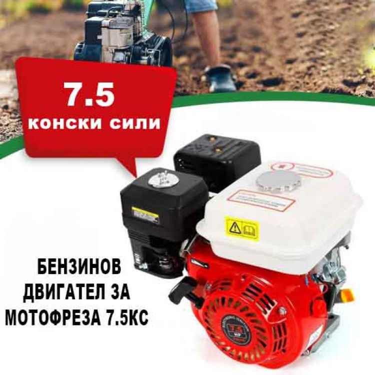 Бензинов Двигател за Мотофреза 7.5 кс