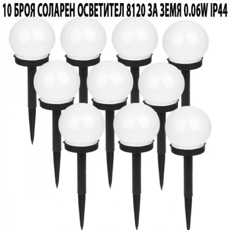 10 БРОЯ СОЛАРЕН ОСВЕТИТЕЛ 8120 ЗА ЗЕМЯ 0.06W IP44