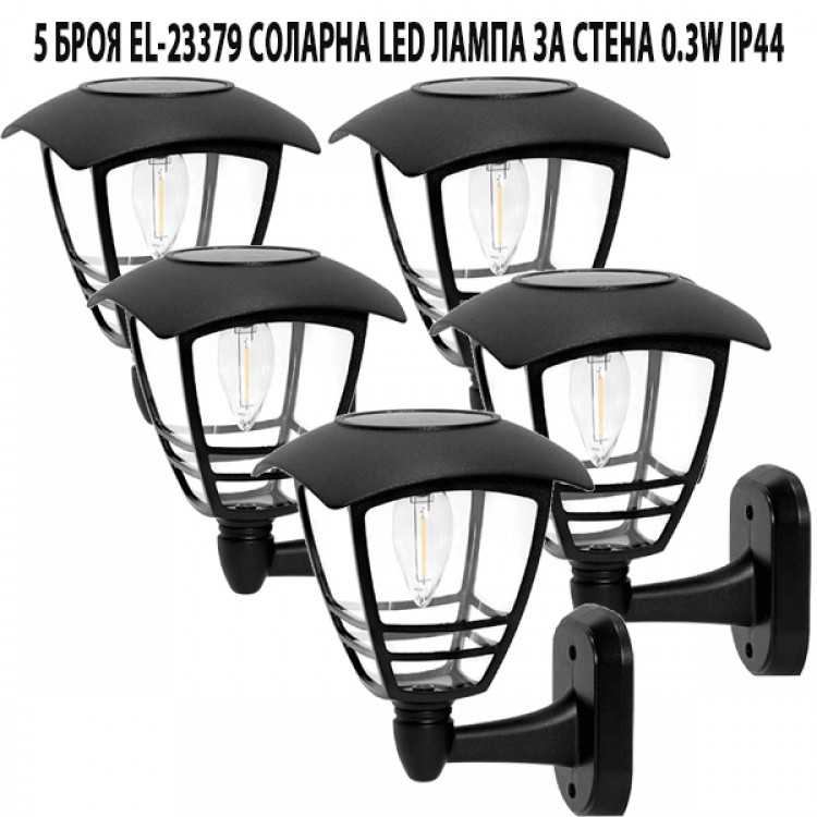 5 БРОЯ EL-23379 СОЛАРНА LED ЛАМПА ЗА СТЕНА 0.3W IP44