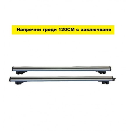 Напречни греди за комби 120см - NA609