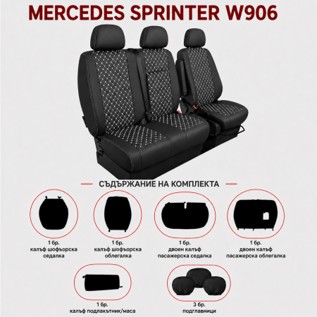 Комплект 2+1 Тапицерия за MERCEDES SPRINTER W906 2006-2018 – Еко кожа, Черна с бял шев, 8 части