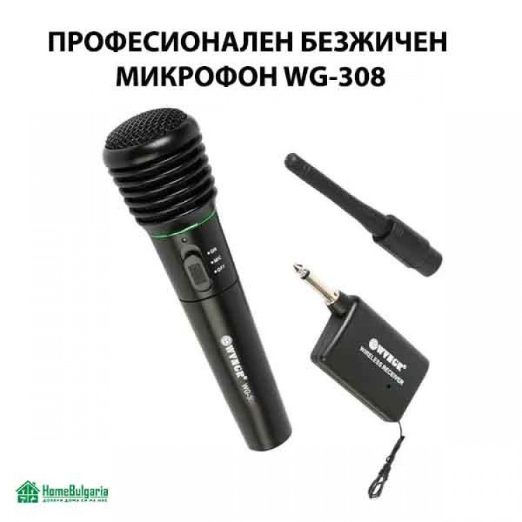 ПРОФЕСИОНАЛЕН БЕЗЖИЧЕН МИКРОФОН WG-308 ПРОФЕСИОНАЛЕН БЕЗЖИЧЕН МИКРОФОН WG-308